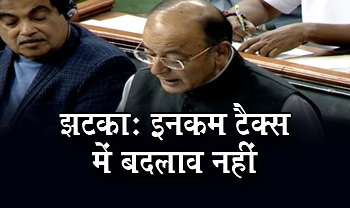 बजट 2018: जेटली ने दिया झटका, मिडिल क्लास को इनकम टैक्स में राहत नहीं