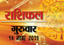 राशिफल 14 नवंबरः देखें आज किन-किन राशियों में धन प्राप्ति का योग है