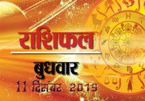 राशिफल 11 दिसंबर: सूर्य चंद्र का समसप्तक योग, आज इन्हें दिला रहा फायदा