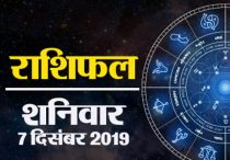 राशिफल 07 दिसंबर: देखिए, आज कैसा गुजरेगा आपका शनिवार