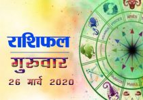 Horoscope Today, 26 March : चंद्र शुक्र के संयोग का सभी 12 राशियों पर प्रभाव जानें