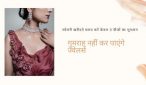 ज्वेलरी खरीदते समय करें केवल 3 चीजों का भुगतान, गुमराह नहीं कर पाएंगे ज्वेलर्स