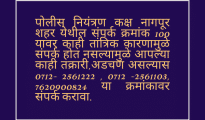 Nagpur Police issue alternate helpline numbers for public