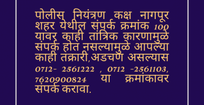 Nagpur Police issue alternate helpline numbers for public