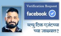 Fad for ‘Blue Tick’ on Facebook, Instagram may spell doom for users: Ajeet Parse.