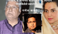 गोखले, हे आमच्या वाडवडिलांनी ‘त्यागाने मिळविलेले स्वातंत्र्य’ आहे!