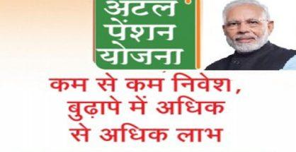 अटल पेंशन योजना : शामिल लोगों को नहीं मिल रहा लाभ