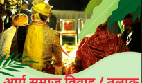 आर्य समाज की ओर से जारी विवाह प्रमाण पत्र को कानूनी मान्यता देने से सुप्रीम कोर्ट ने किया इनकार