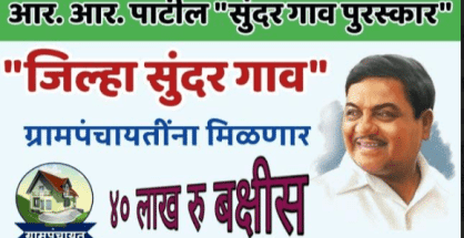 सुंदर ग्राम योजना: विजेता गांवों को कब मिलेगी पुरस्कार राशि ?