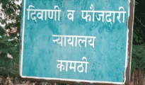 कामठी न्यायालयातून पसार झालेल्या सराईत आरोपीस  अटक करण्यात नवीन कामठी पोलिसांना यशप्राप्त