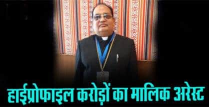 Cheating case: MP EOW detains Bishop PC Singh from Nagpur Airport