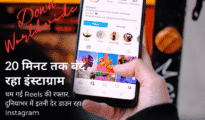 थम गई Reels की रफ्तार, दुनियाभर में इतनी देर डाउन रहा Instagram
