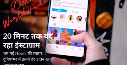 थम गई Reels की रफ्तार, दुनियाभर में इतनी देर डाउन रहा Instagram