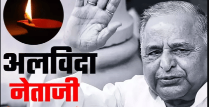 नहीं रहे ‘नेताजी’… समाजवादी राजनीति के ‘युग’ मुलायम सिंह यादव का निधन