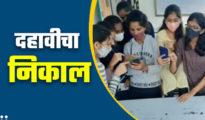 दहावीचा निकाल जाहीर ; यंदाही मुलीच ठरल्या अव्वल