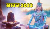 Sawan Somwar 2023: इस बार दो महीने का होगा सावन