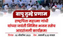 ‘बापू तुम्हे प्रणाम’, गांधी जयंतीनिमित्त 2 ऑक्टोंबरला व्हेरायटी चौकात भजन अन् आदरांजली कार्यक्रम