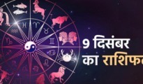आज का राशिफल : 09 Dec 2023
