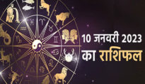 आज का राशिफल : 10 Jan 2023