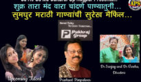 Mand Wara Chandne Panyatuni …. Is Concert of Sweet Marathi Songs.. Dr S S Uttarwar