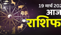 Aaj Ka Rashifal,19 मार्च 2024