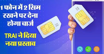 फोन में हैं 2 Sim तो देना पड़ेगा एक्स्ट्रा चार्ज! TRAI नियम में कर सकती है बड़ा बदलाव