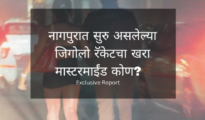जिगोलो कांड : नागपुर में चल रहे रैकेट का असली मास्टरमाइंड कौन?