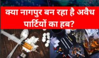 Video: क्या नागपुर बन रहा है अवैध पार्टियों का हब?