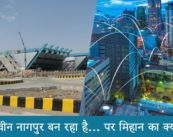 नवीन नागपूरची घोषणा, पण MIHAN चं काय झालं?