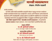 केंद्रीय मंत्री श्री. नितीन गडकरी लिखित ‘संघातील मानवी व्यवस्थापन’ पुस्तकाचे प्रकाशन ३० मे रोजी