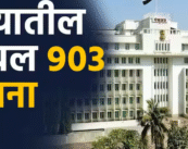 राज्य सरकारचा मोठा निर्णय; 903 रखडलेल्या योजना रद्द, विकासाला नवे वळण
