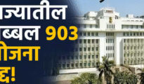 राज्य सरकारचा मोठा निर्णय; 903 रखडलेल्या योजना रद्द, विकासाला नवे वळण