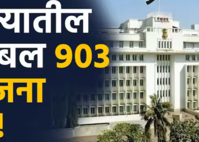 राज्य सरकारचा मोठा निर्णय; 903 रखडलेल्या योजना रद्द, विकासाला नवे वळण