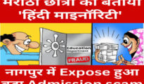Marathi Students Falsely Labeled as ‘Hindi Minority’ for Admission: Major Education Scam Uncovered in Nagpur