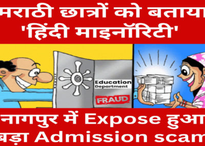 Marathi Students Falsely Labeled as ‘Hindi Minority’ for Admission: Major Education Scam Uncovered in Nagpur