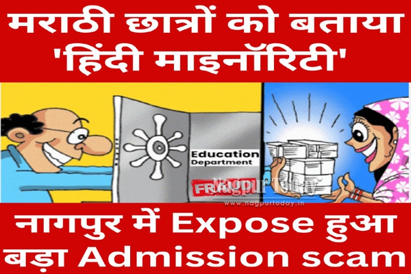 Marathi Students Falsely Labeled as ‘Hindi Minority’ for Admission: Major Education Scam Uncovered in Nagpur