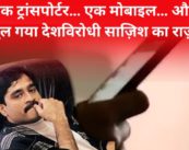 मोबाइल फोन से खुली भारत-विरोधी साज़िश की परतें – हवाला, तस्करी और अंतरराष्ट्रीय नेटवर्क का बड़ा खुलासा!