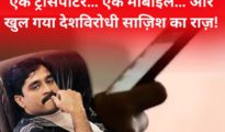 मोबाइल फोन से खुली भारत-विरोधी साज़िश की परतें – हवाला, तस्करी और अंतरराष्ट्रीय नेटवर्क का बड़ा खुलासा!