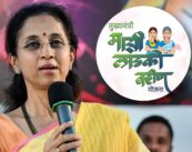 लाडकी बहीण योजनेत ४८०० कोटींचा गोंधळ?  घोटाळ्यावर सुप्रिया सुळे यांचा गंभीर आरोप