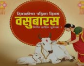 वसुबारस आज;दिवाळीचा मंगल प्रारंभ, गायीच्या पूजेनं होईल समृद्धीचा वर्षाव, जाणून घ्या महत्त्व!