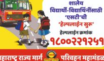 शाळा–कॉलेजच्या विद्यार्थ्यांसाठी एसटीची खास हेल्पलाईन सुरू; बस उशिरा आल्याची जबाबदारी  अधिकाऱ्यांवर!