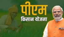 PM किसान योजनेचा 21 वा हप्ता 19 नोव्हेंबरला खात्यात; शेतकरीवर्गात आनंदाची लाट