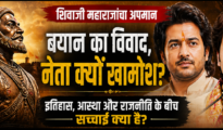 शिवाजी महाराज, रामदास और बयानबाज़ी के बीच सियासी खामोशी पर सवाल