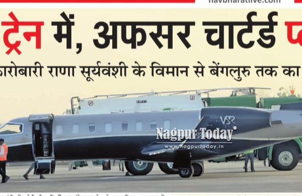 CM ट्रेन में, अफसर चार्टर्ड प्लेन में: नागपुर की विभागीय आयुक्त की फ्लाइट से बढ़ा विवाद