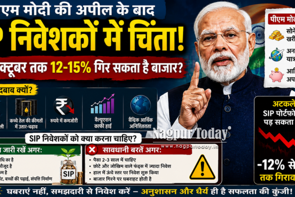 पीएम मोदी की आर्थिक अनुशासन वाली अपील के बाद SIP निवेशकों में बढ़ी चिंता, बाज़ार में अटकलों का दौर