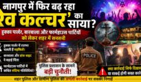 नागपुर में फिर सिर उठा रहा ‘रेव कल्चर’?