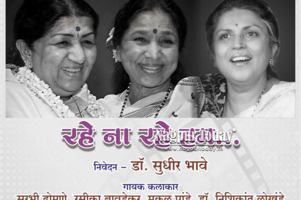 नागपुरात 11 जुलैला ‘रहे ना रहे हम…’ या अजरामर गीतांची मैफल