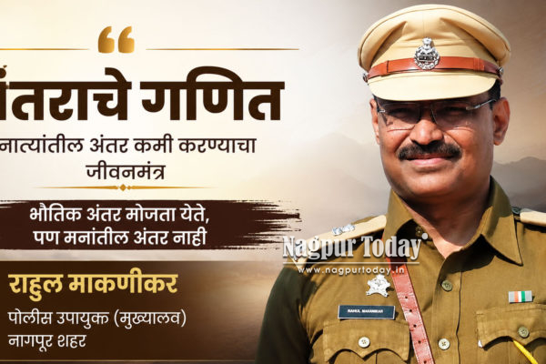 ‘अंतराचे गणित’ : मनामनांतील अंतर कमी करण्याचा जीवनमंत्र; डीसीपी राहुल माकणीकर यांचा संवेदनशील विचारप्रवाह
