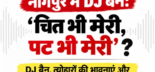 नागपुर में DJ बैन: ‘चित भी मेरी, पट भी मेरी’? -BJP के भीतर ही क्यों बज उठा विरोध का DJ?