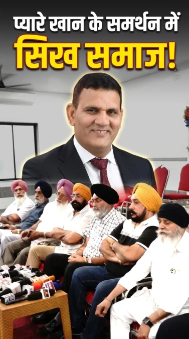 प्यारे खान के समर्थन में उतरा सिख समाज, बोला-प्रतिष्ठा धूमिल करने का प्रयास अनुचित